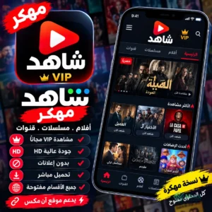 شاهد Shahid VIP مهكر