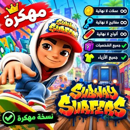 صب واي سيرفرز مهكرة